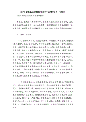 2024-2025年抓基层党建工作述职报告（通用）.docx