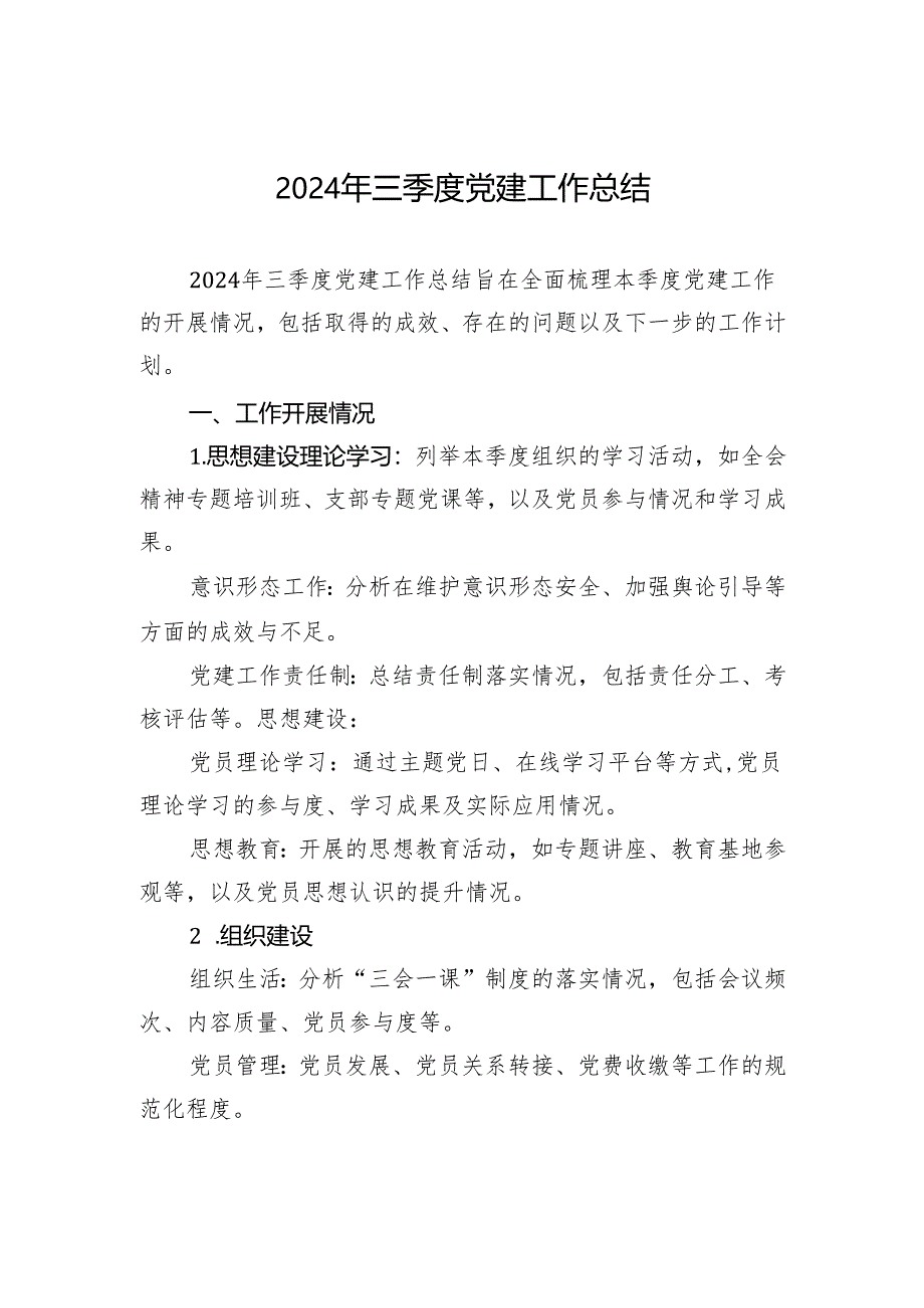 2024年三季度党建工作总结.docx_第1页