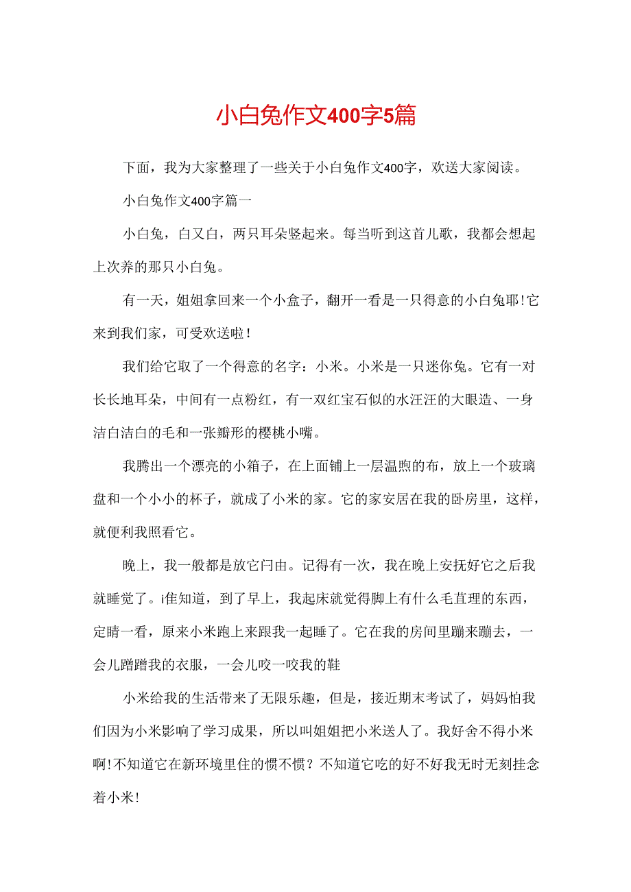 小白兔作文400字5篇.docx_第1页