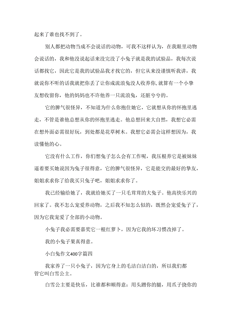 小白兔作文400字5篇.docx_第3页