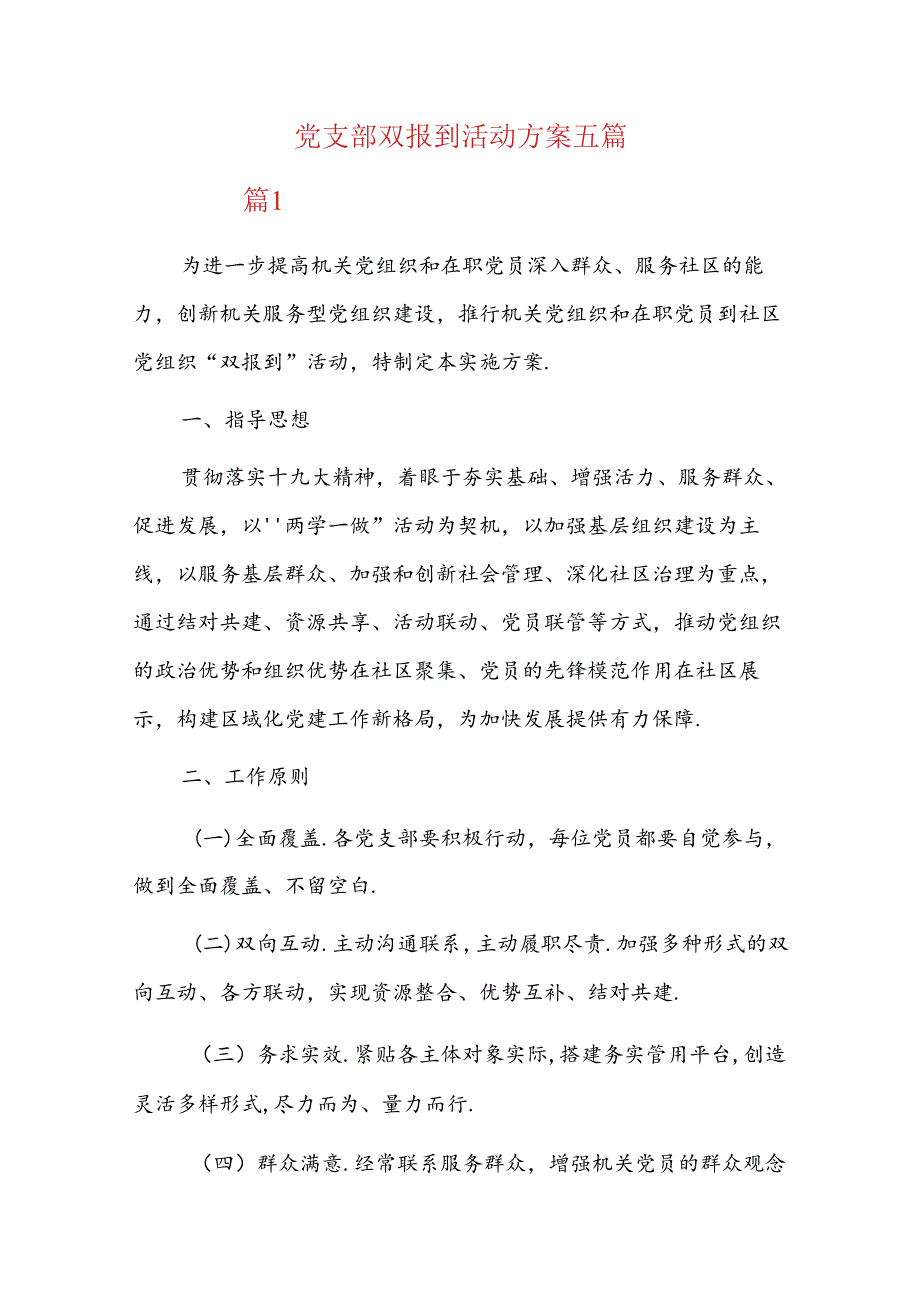 党支部双报到活动方案五篇.docx_第1页