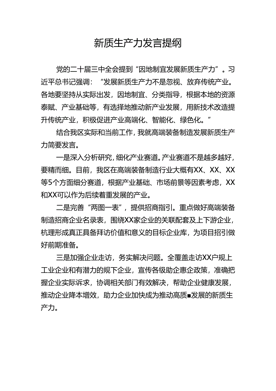 新质生产力发言提纲.docx_第1页
