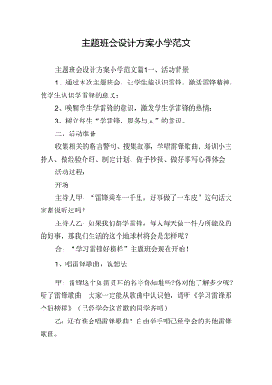 主题班会设计方案小学范文.docx