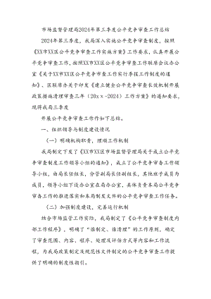 市场监督管理局2024年第三季度公平竞争审查工作总结.docx