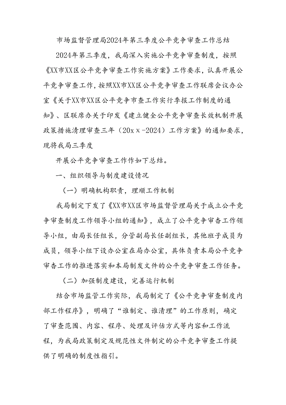 市场监督管理局2024年第三季度公平竞争审查工作总结.docx_第1页