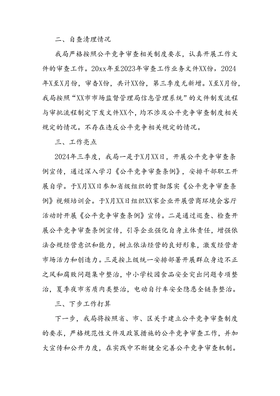 市场监督管理局2024年第三季度公平竞争审查工作总结.docx_第2页