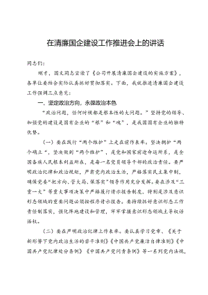 在公司清廉国企建设工作推进会上的讲话.docx
