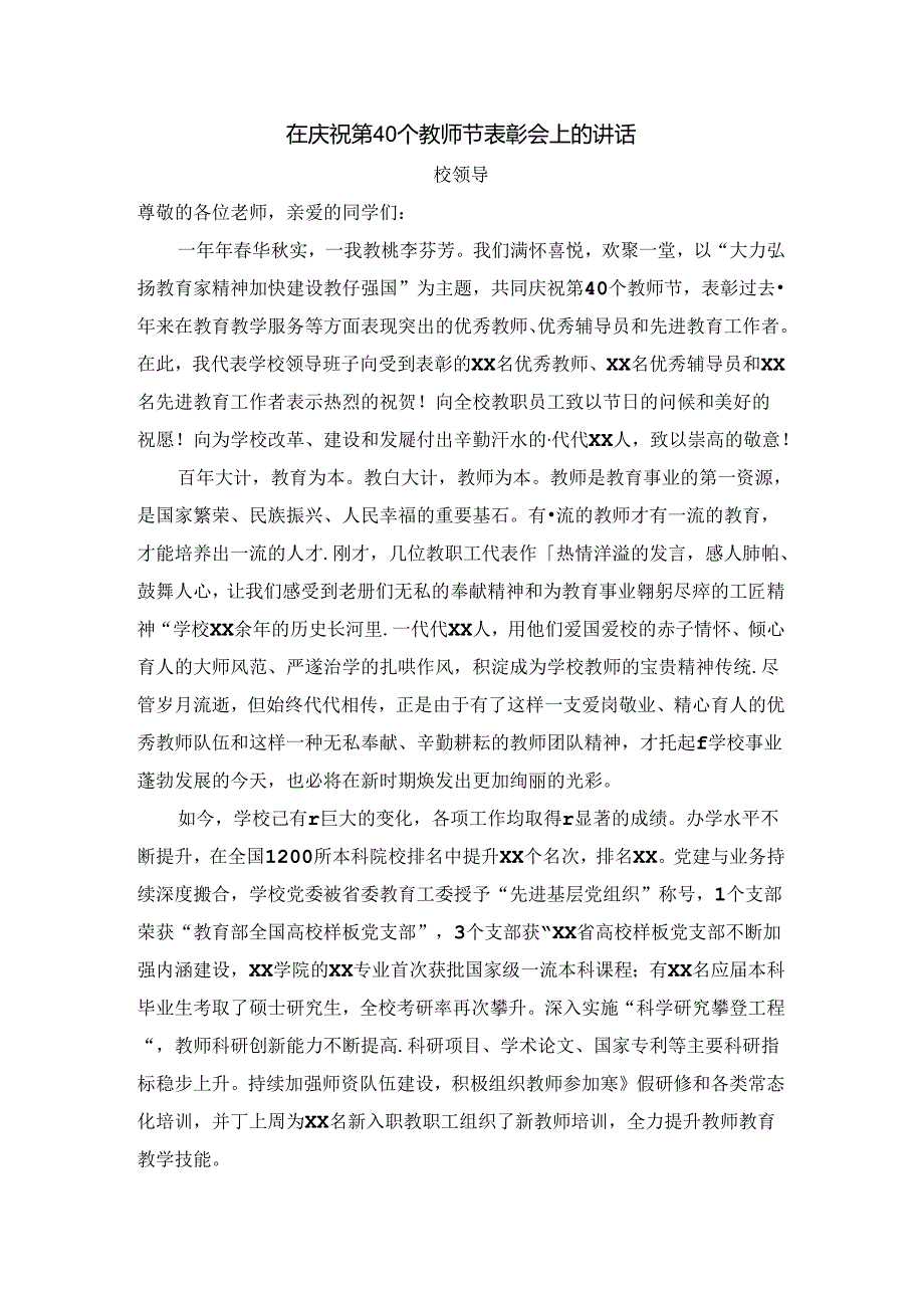 庆祝第40个教师节暨表彰大会发言稿.docx_第1页