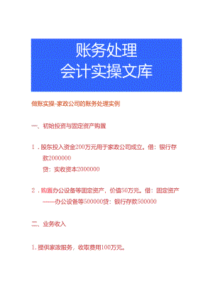 做账实操-家政公司的账务处理实例.docx