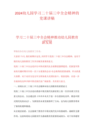 2024幼儿园学习二十届三中全会精神的党课讲稿.docx