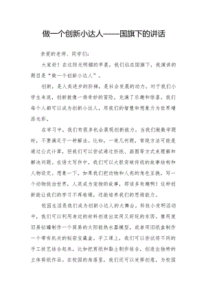 做一个创新小达人——国旗下的讲话.docx