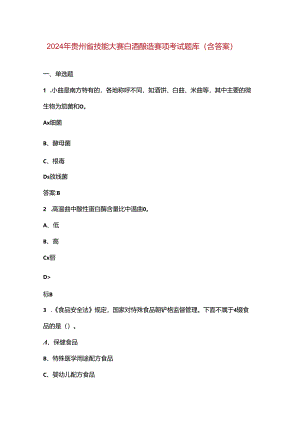 2024年贵州省技能大赛白酒酿造赛项考试题库（含答案）.docx