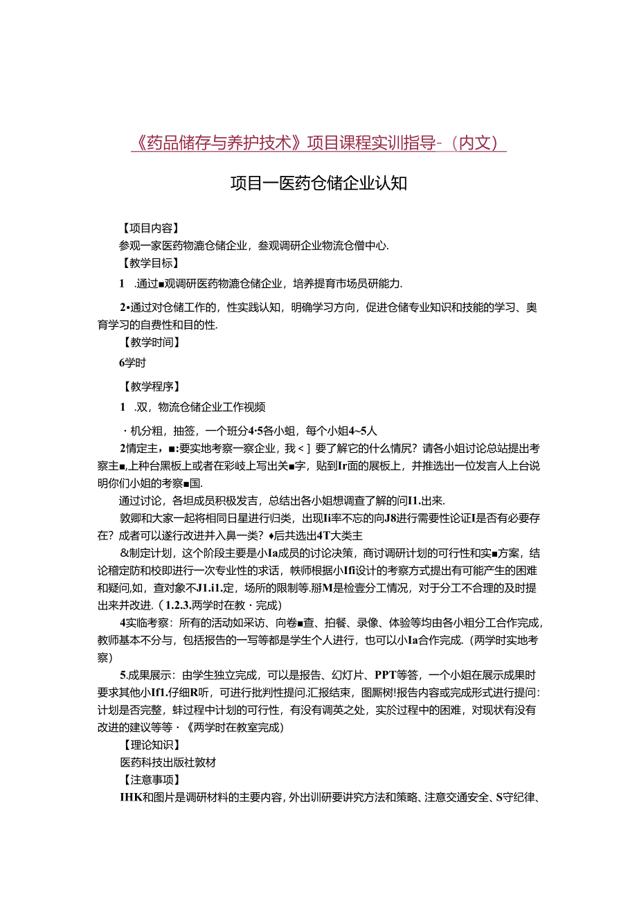 《药品储存与养护技术》项目课程实训指导-(内文).docx_第1页