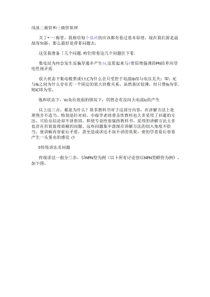 浅谈二极管和三极管原理.docx