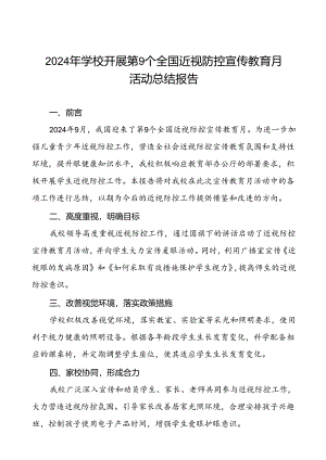 六篇2024年秋季学校开展近视防控宣传教育月活动的总结汇报.docx
