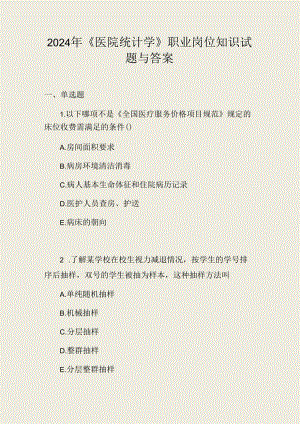 2024年《医院统计学》职业岗位知识试题与答案.docx