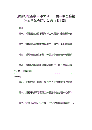 派驻纪检监察干部学习二十届三中全会精神心得体会研讨发言（共7篇）.docx
