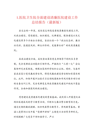 1.医院卫生院全面建设清廉医院建设工作总结报告（最新版）.docx