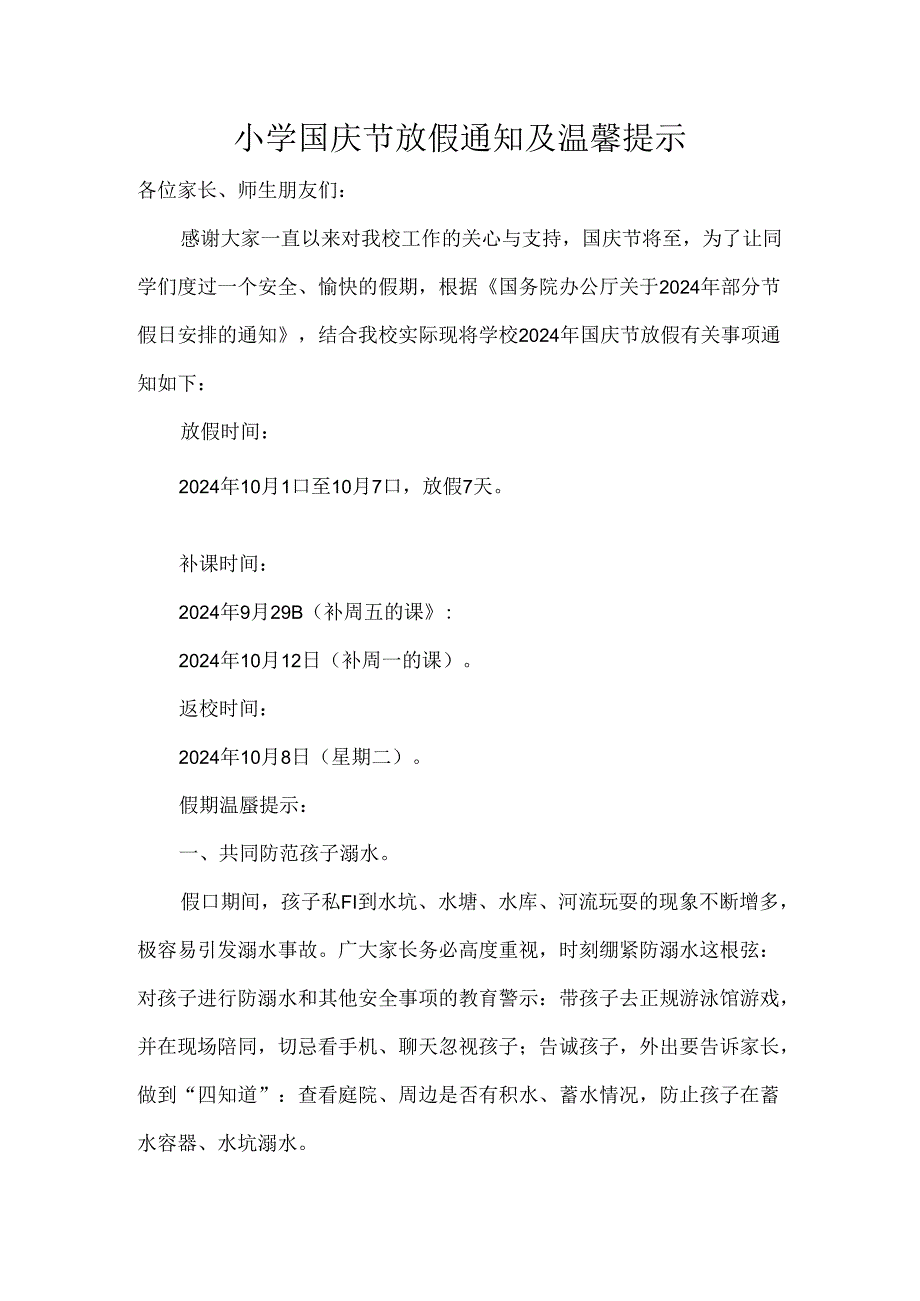 小学国庆节放假通知及温馨提示.docx_第1页