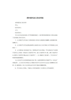 肥料委托加工的合同版.docx
