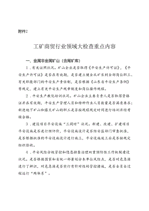 工矿商贸行业领域大检查重点内容.docx