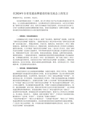 在2024年全省党建品牌建设经验交流会上的发言.docx
