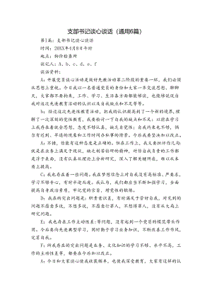 支部书记谈心谈话(通用6篇).docx