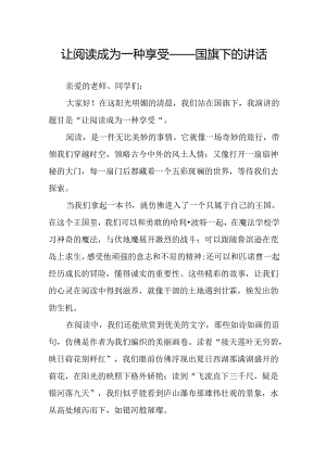 让阅读成为一种享受——国旗下的讲话.docx