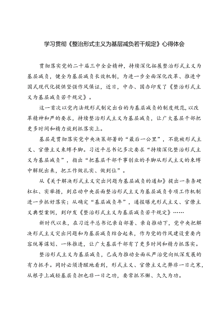 (五篇)学习贯彻《整治形式主义为基层减负若干规定》心得体会范文.docx_第1页