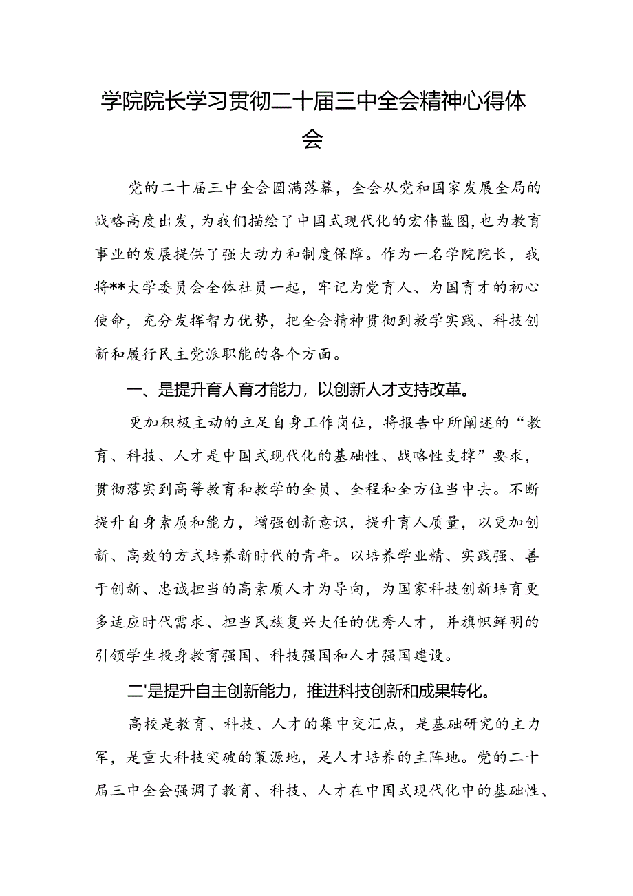 学院院长学习贯彻二十届三中全会精神心得体会.docx_第1页