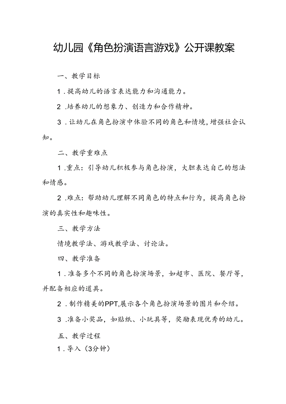 幼儿园《角色扮演语言游戏》公开课教案.docx_第1页