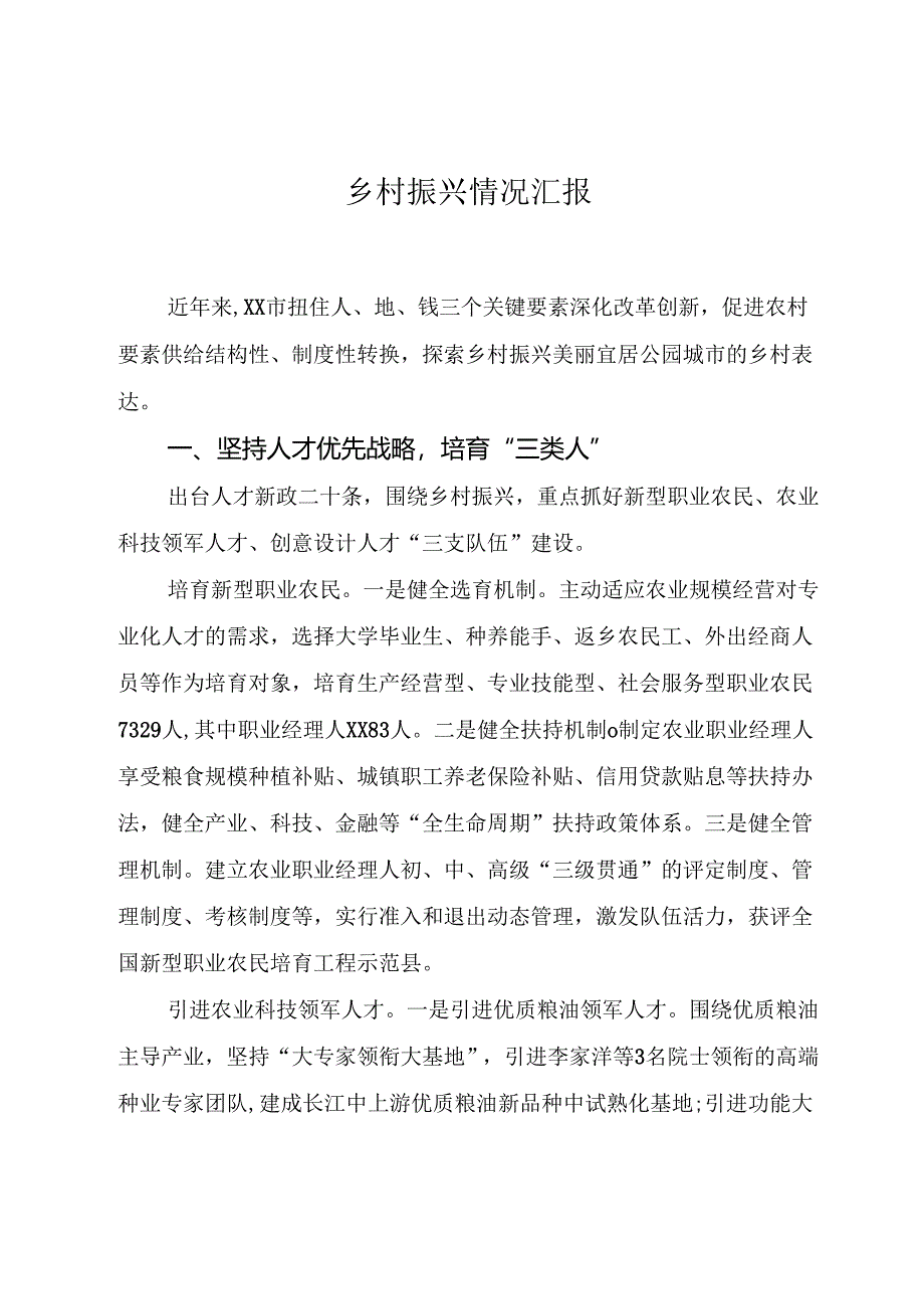 乡村振兴情况汇报.docx_第1页