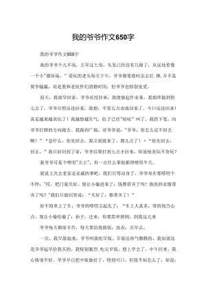 我的爷爷作文650字.docx