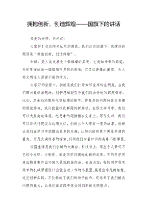 拥抱创新创造辉煌——国旗下的讲话.docx