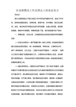 在巡察整改工作反馈会上的表态发言.docx