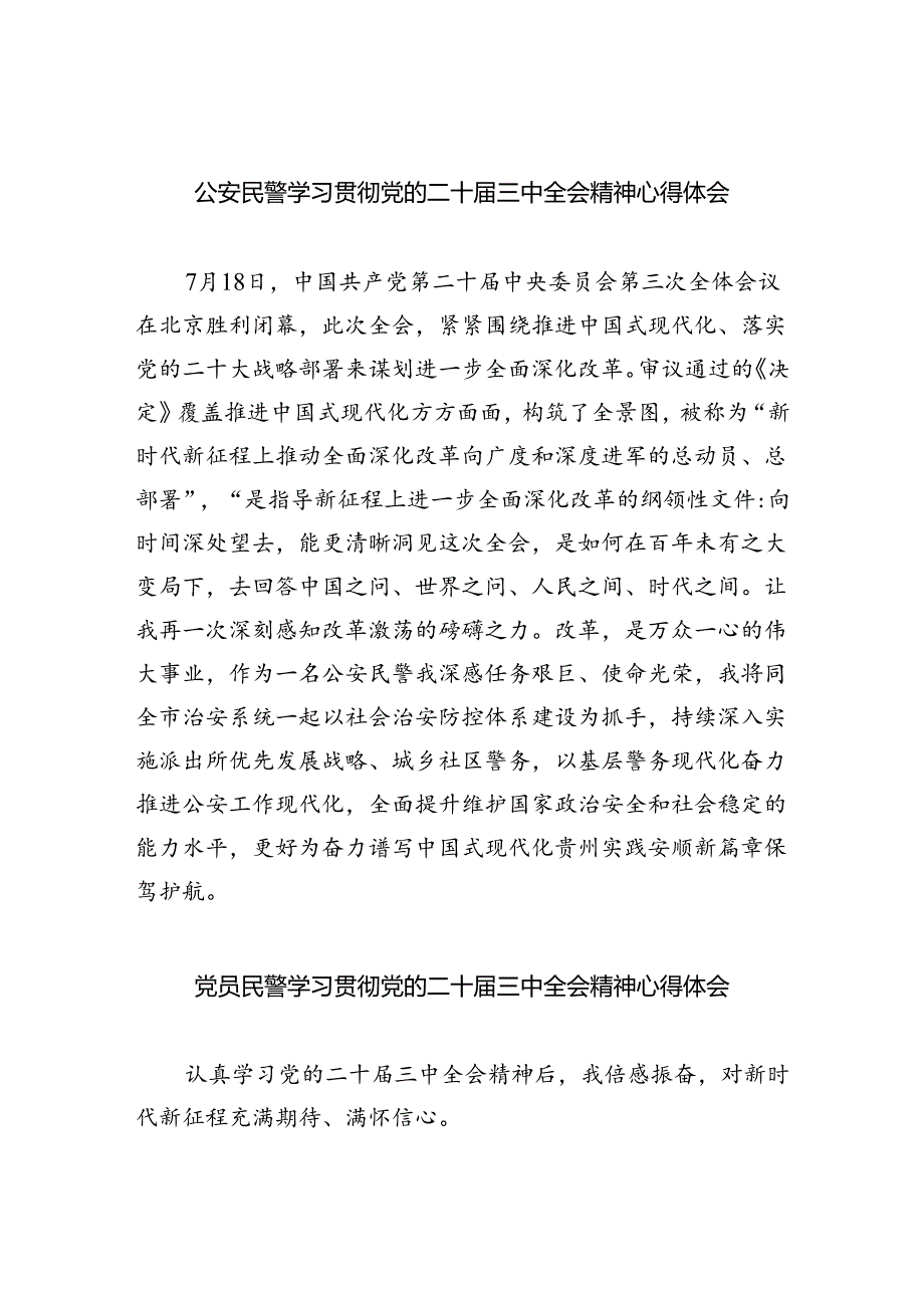 （9篇）公安民警学习贯彻党的二十届三中全会精神心得体会集合.docx_第1页