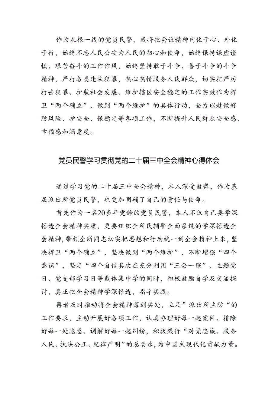 （9篇）公安民警学习贯彻党的二十届三中全会精神心得体会集合.docx_第2页