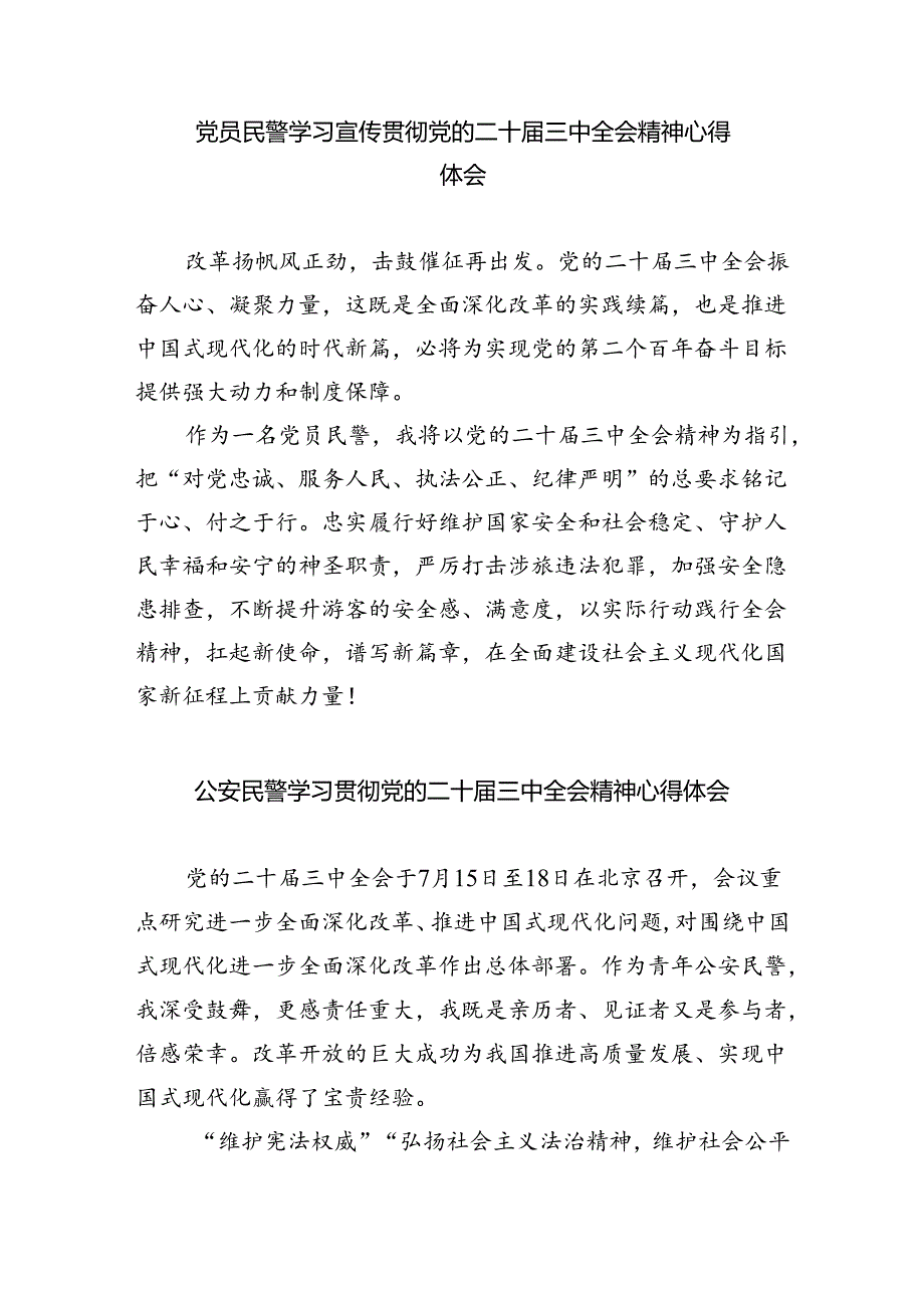 （9篇）公安民警学习贯彻党的二十届三中全会精神心得体会集合.docx_第3页