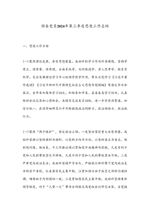 预备党员2024年第三季度思想工作总结.docx