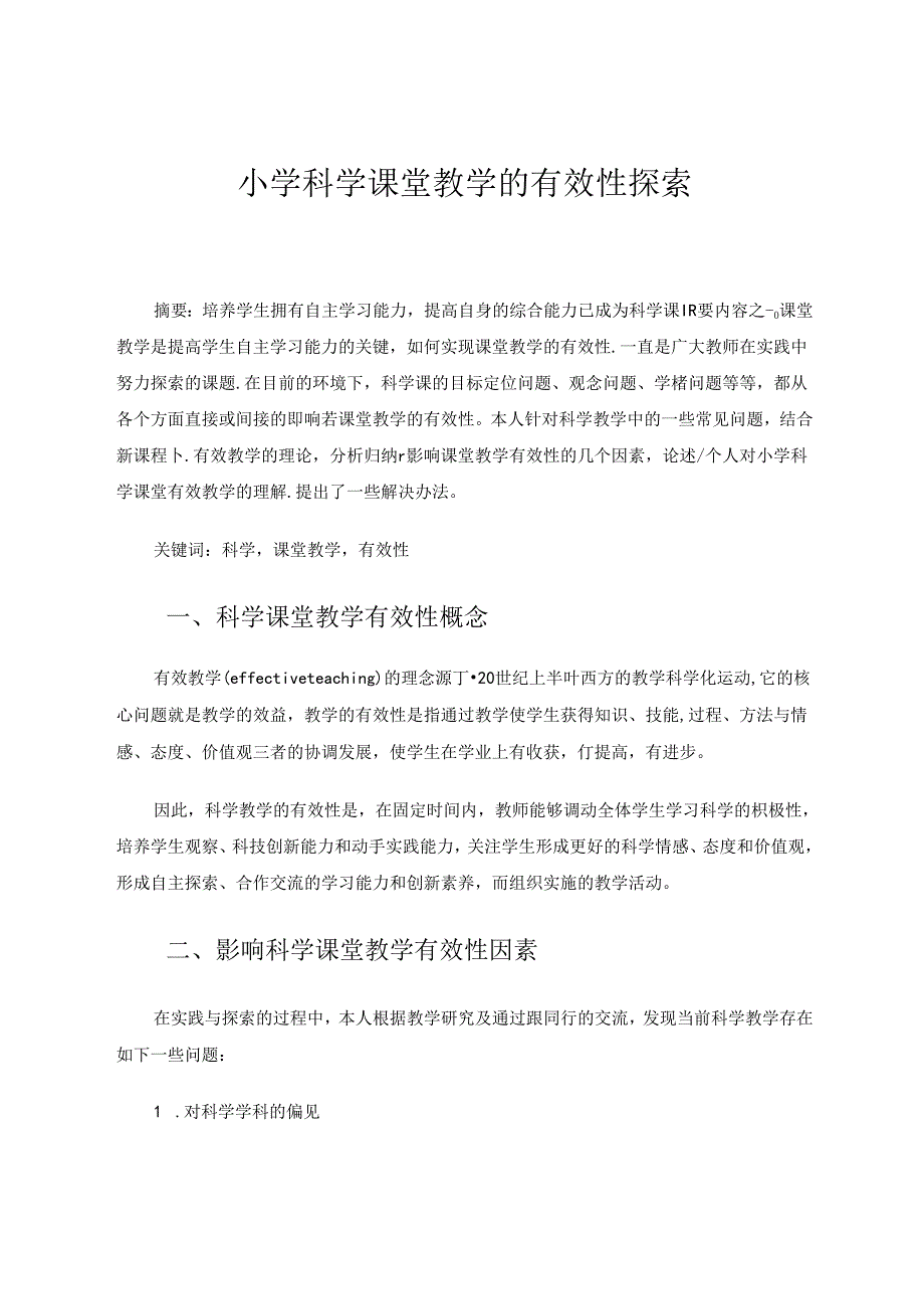 小学科学论文 小学科学课堂教学的有效性探索.docx_第1页