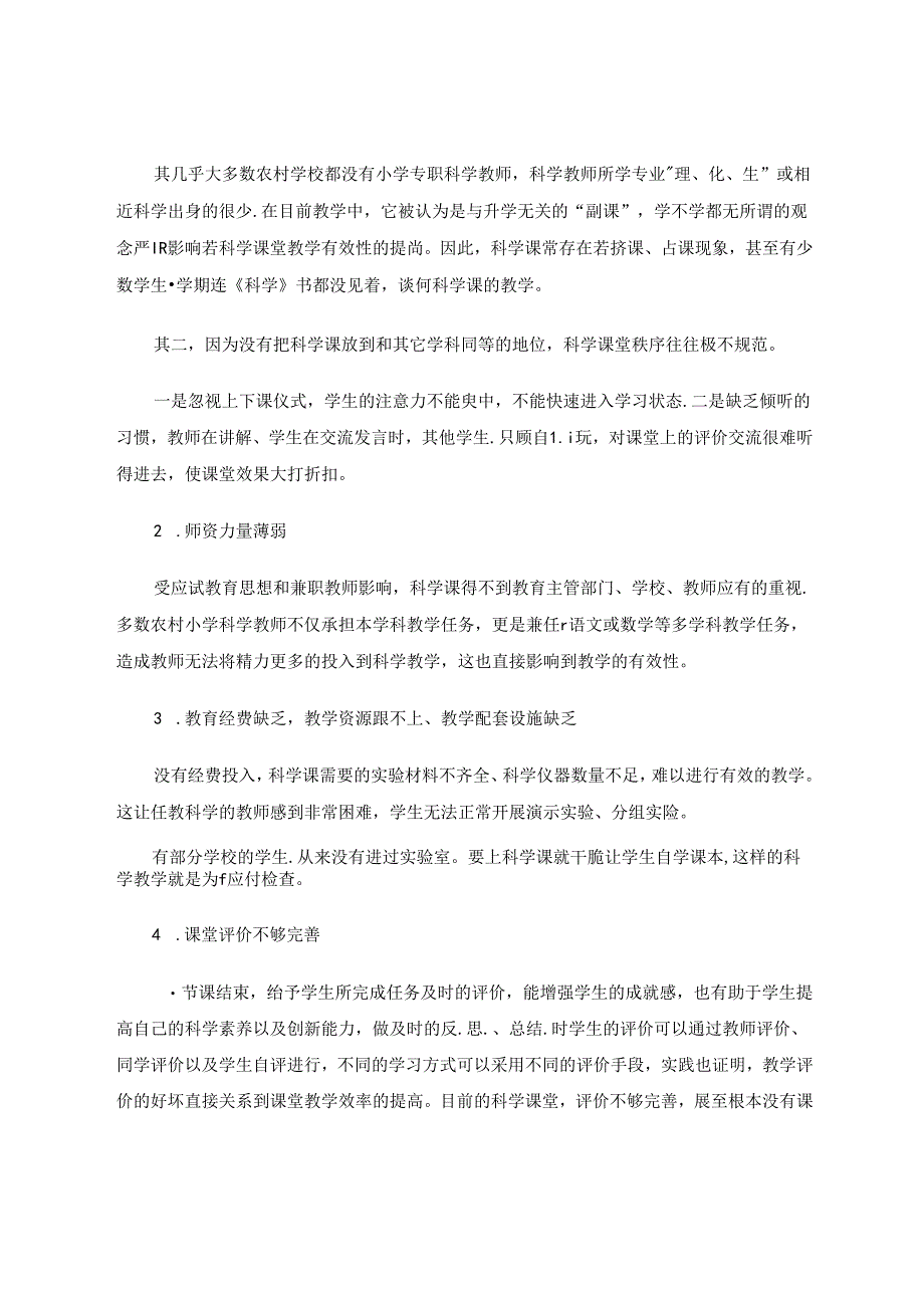小学科学论文 小学科学课堂教学的有效性探索.docx_第2页
