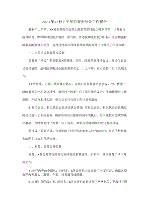 2024年XX村上半年监督委员会工作报告.docx