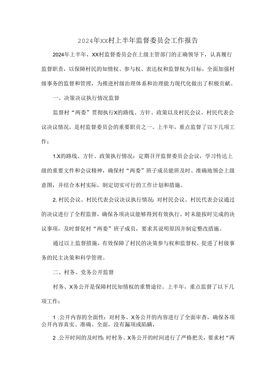 2024年XX村上半年监督委员会工作报告.docx_第1页