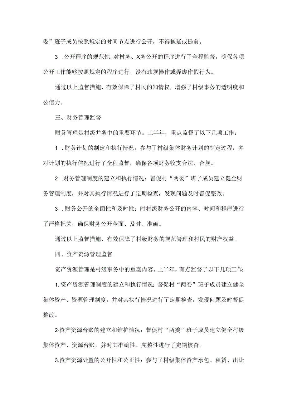 2024年XX村上半年监督委员会工作报告.docx_第2页