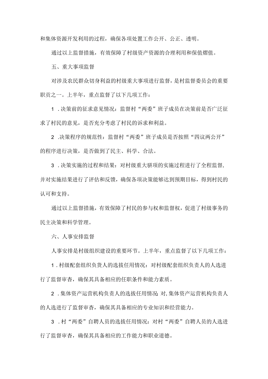 2024年XX村上半年监督委员会工作报告.docx_第3页