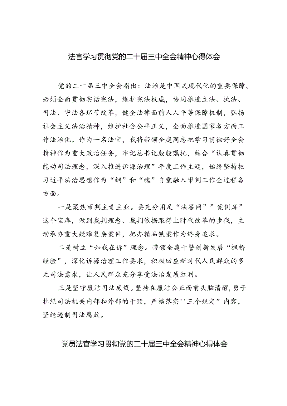 法官学习贯彻党的二十届三中全会精神心得体会（合计8份）.docx_第1页