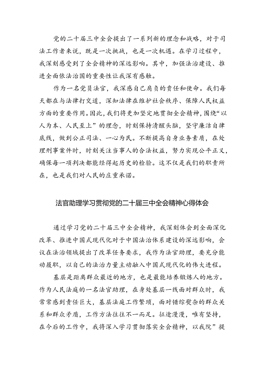 法官学习贯彻党的二十届三中全会精神心得体会（合计8份）.docx_第2页
