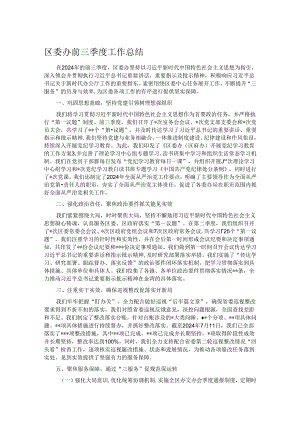 区委办前三季度工作总结.docx