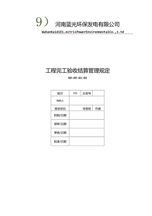 工程完工管理规定(8.30)范文.docx
