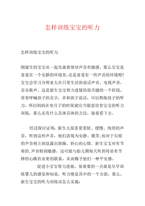 怎样训练宝宝的听力.docx